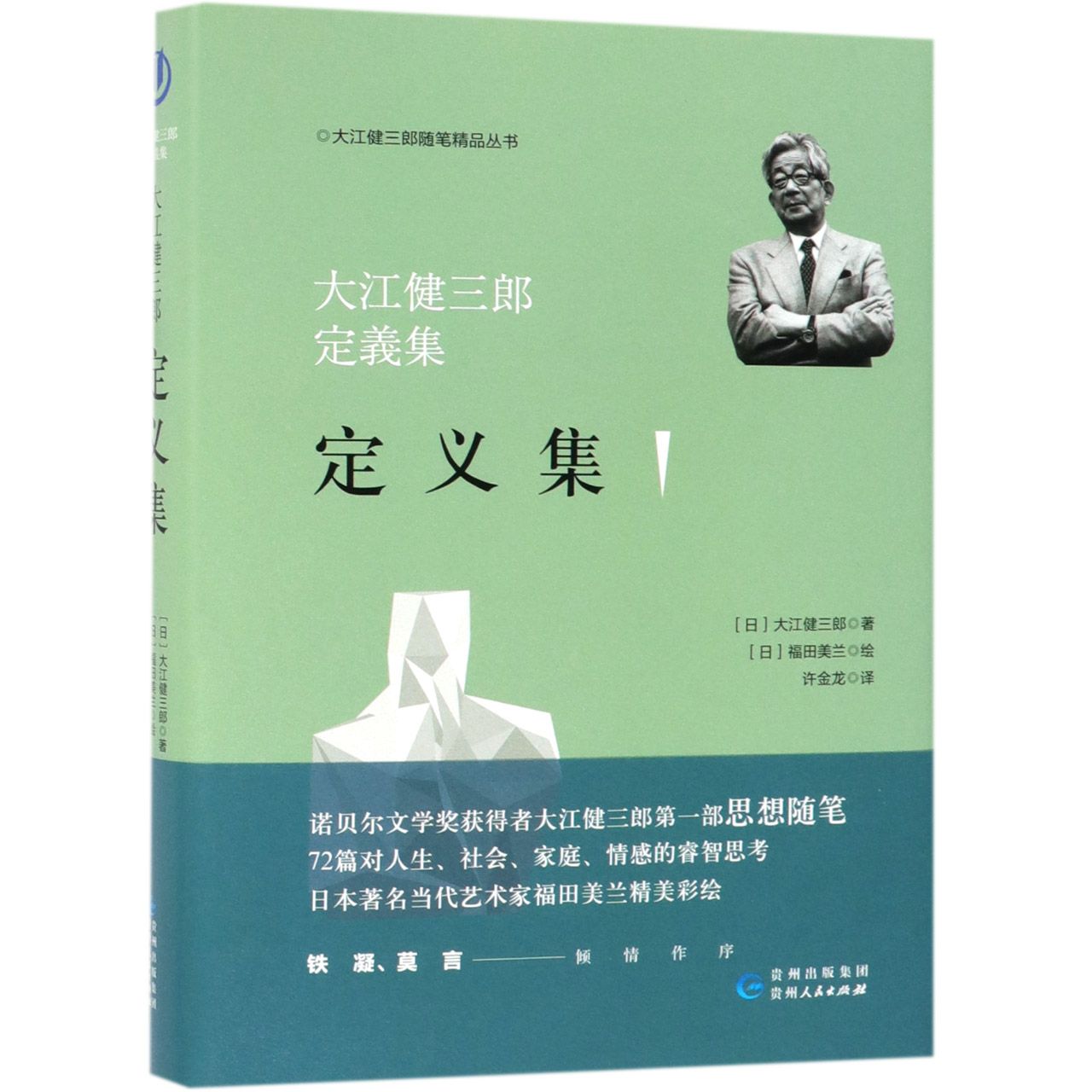 定义集(精)/大江健三郎随笔精品丛书