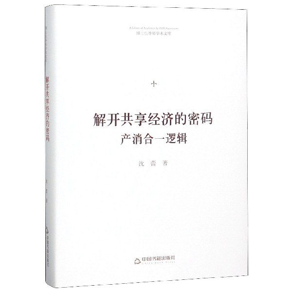 解开共享经济的密码(产消合一逻辑)(精)/博士生导师学术文库