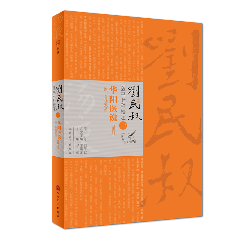 华阳医说(重订)/刘民叔医书七种校注