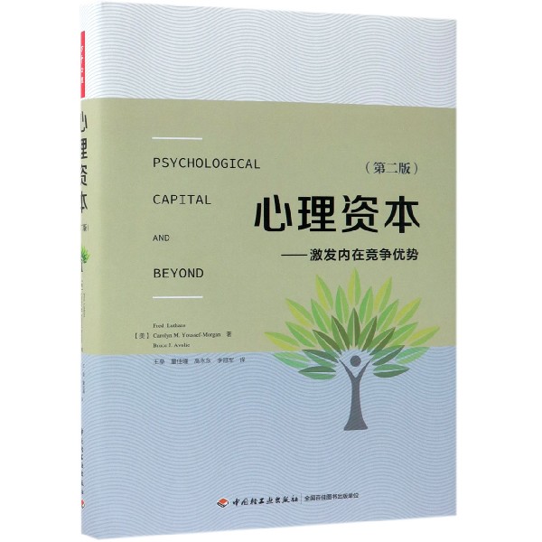 心理资本--激发内在竞争优势(第2版)(精)