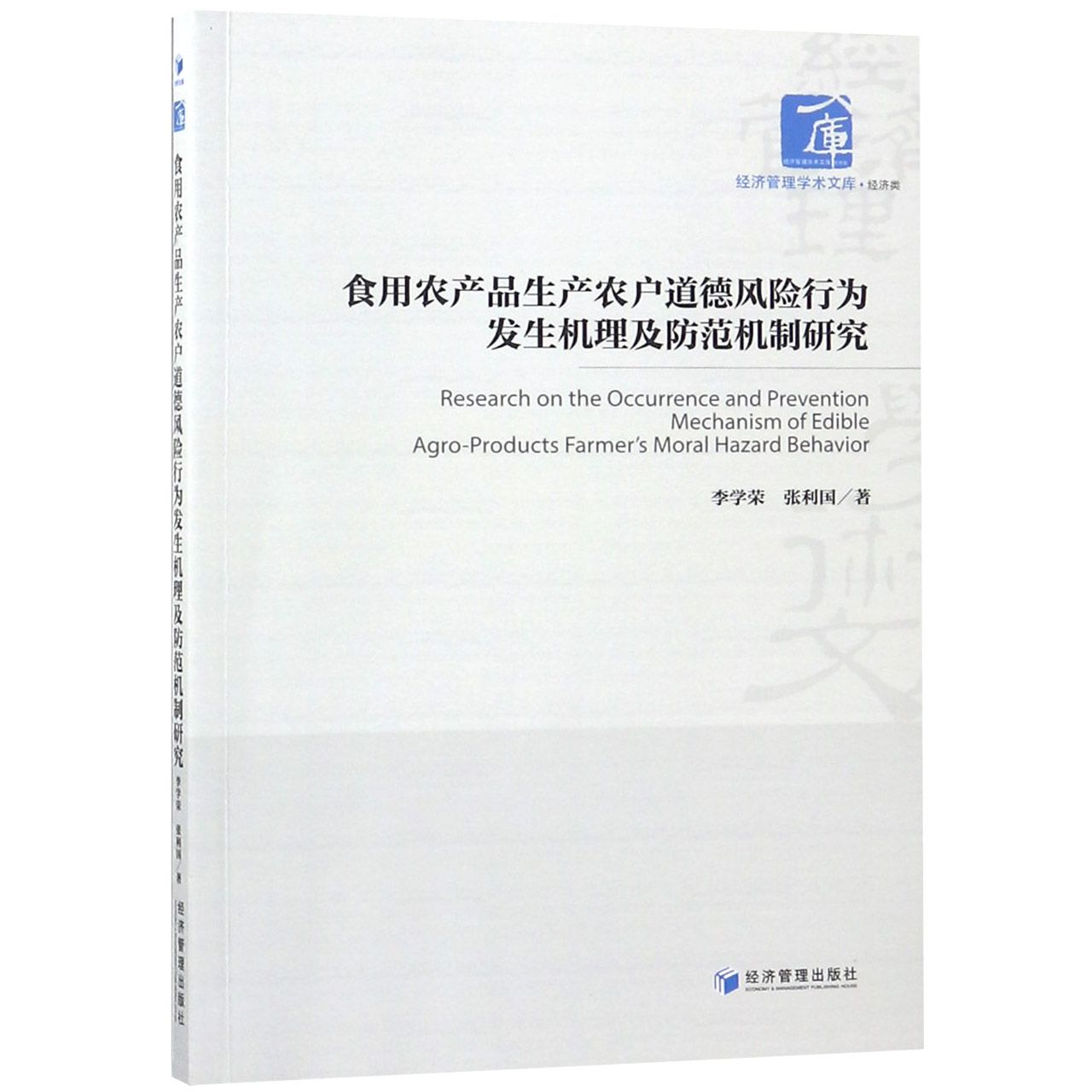 食用农产品生产农户道德风险行为发生机理及防范机制研究/经济管理学术文库