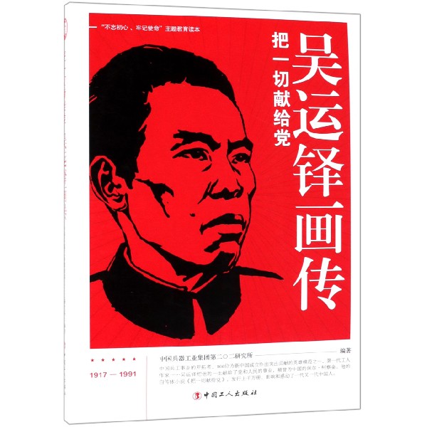 吴运铎画传(把一切献给党)