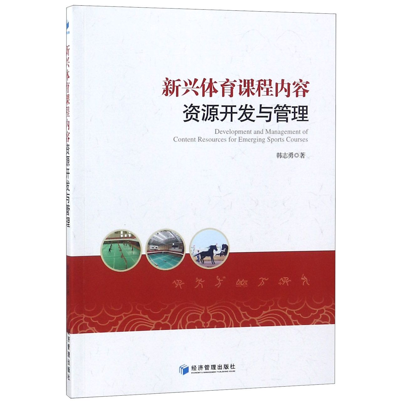 新兴体育课程内容资源开发与管理