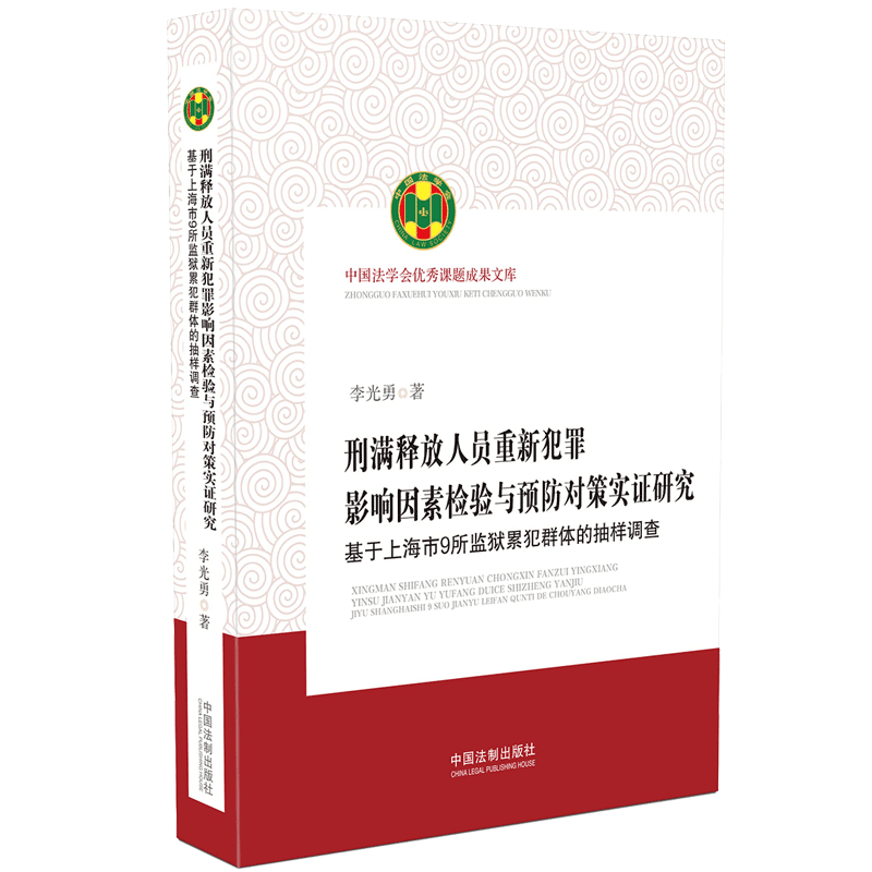 刑满释放人员重新犯罪影响因素检验与预防对策实证研究（基于上海市9所监狱累犯群体的抽