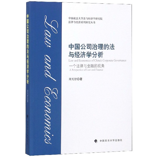 中国公司治理的法与经济学分析/法律与经济系列研究丛书