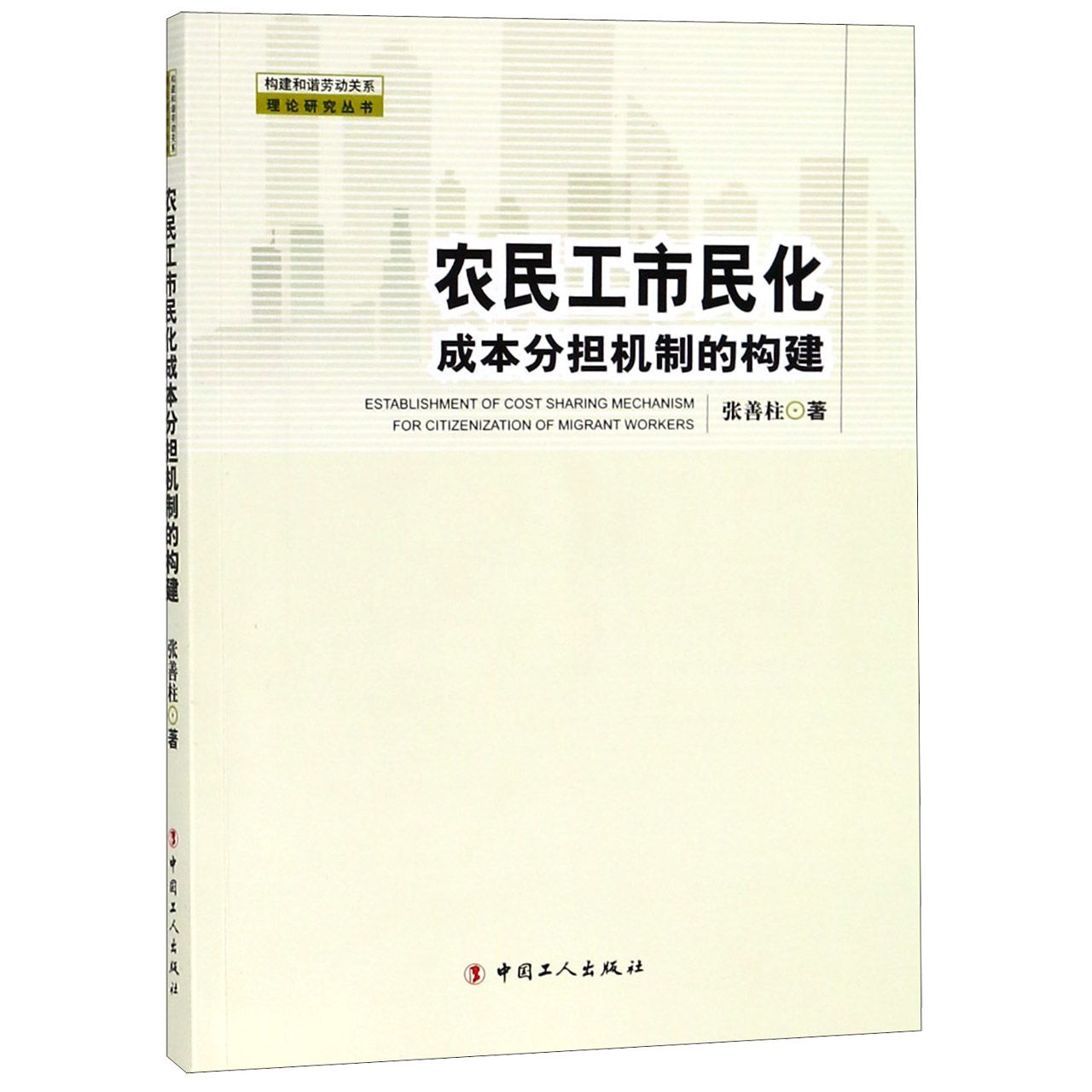 农民工市民化成本分担机制的构建/构建和谐劳动关系理论研究丛书