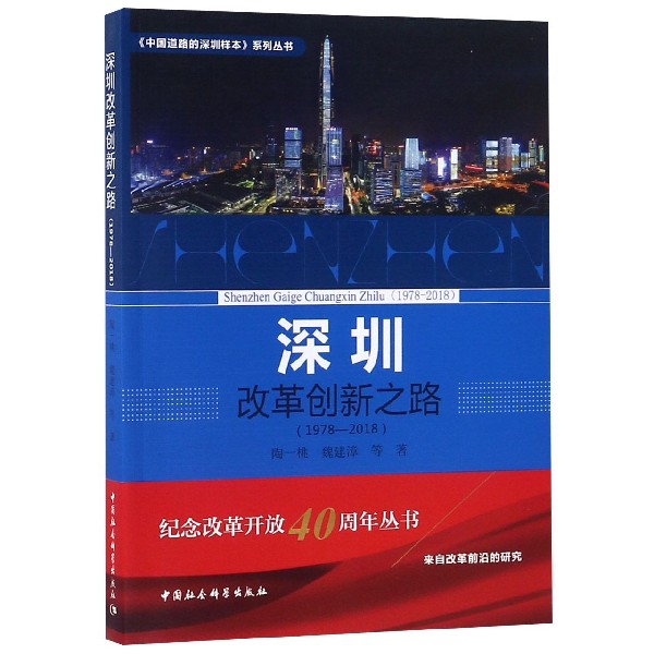 深圳改革创新之路（1978-2018）/中国道路的深圳样本系列丛书