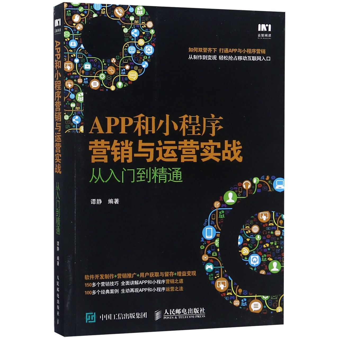 APP和小程序营销与运营实战从入门到精通