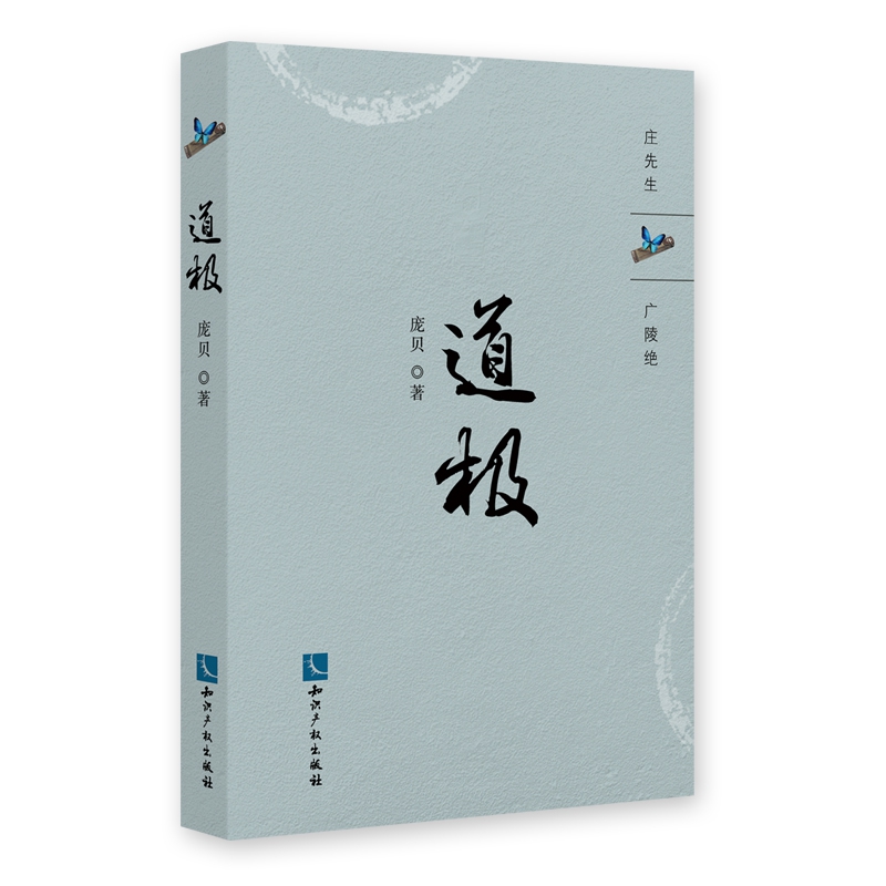 道极