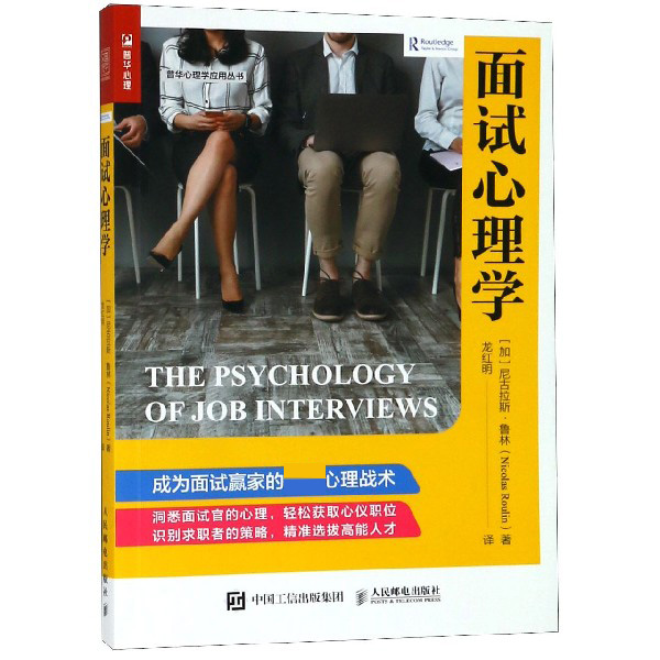 面试心理学/普华心理学应用丛书