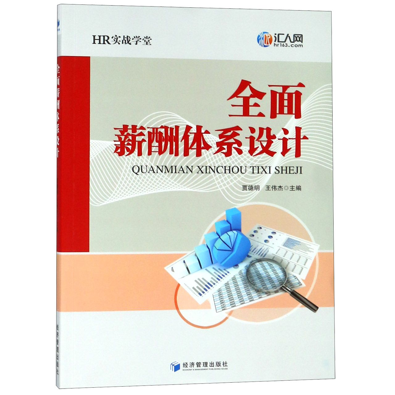 全面薪酬体系设计