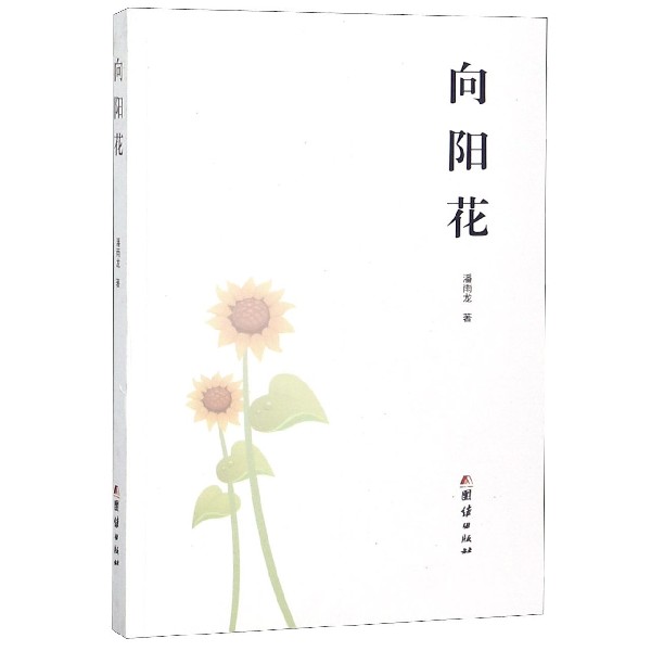 向阳花