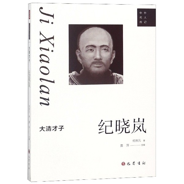 大清才子(纪晓岚)/中外名人传记