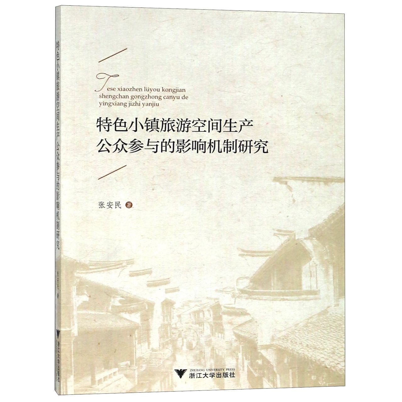 特色小镇旅游空间生产公众参与的影响机制研究