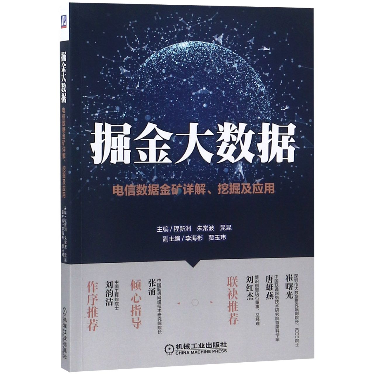 掘金大数据（电信数据金矿详解挖掘及应用）