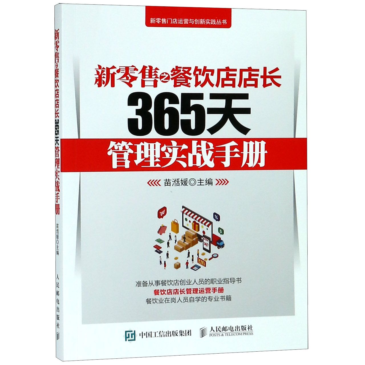 新零售之餐饮店店长365天管理实战手册/新零售门店运营与创新实践丛书