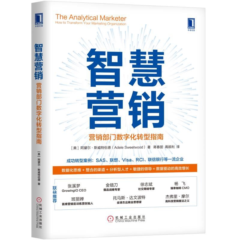 智慧营销(营销部门数字化转型指南)(精)