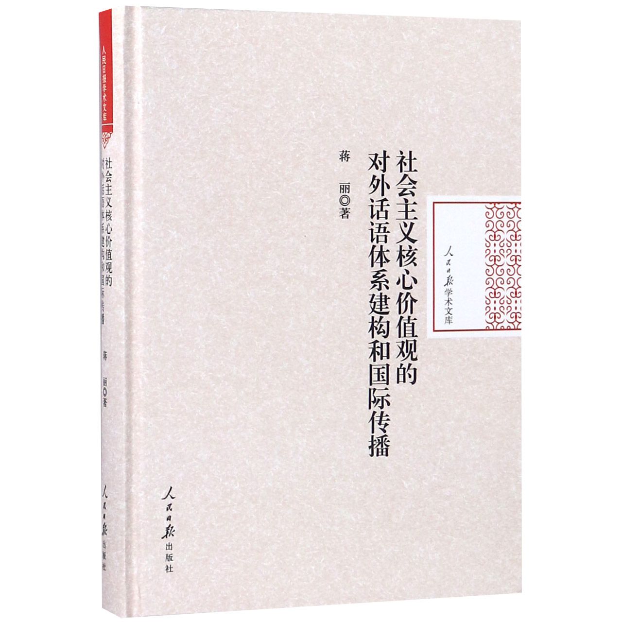 社会主义核心价值观的对外话语体系建构和国际传播（精）/人民日报学术文库