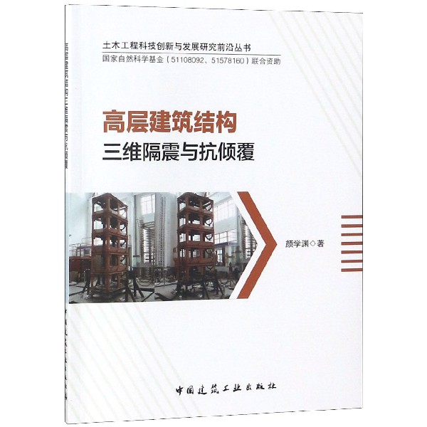 高层建筑结构三维隔震与抗倾覆/土木工程科技创新与发展研究前沿丛书