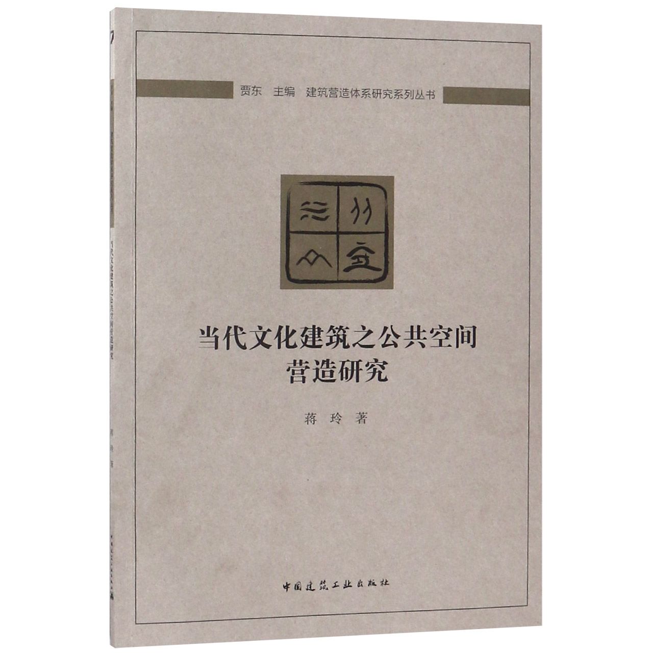 当代文化建筑之公共空间营造研究/建筑营造体系研究系列丛书