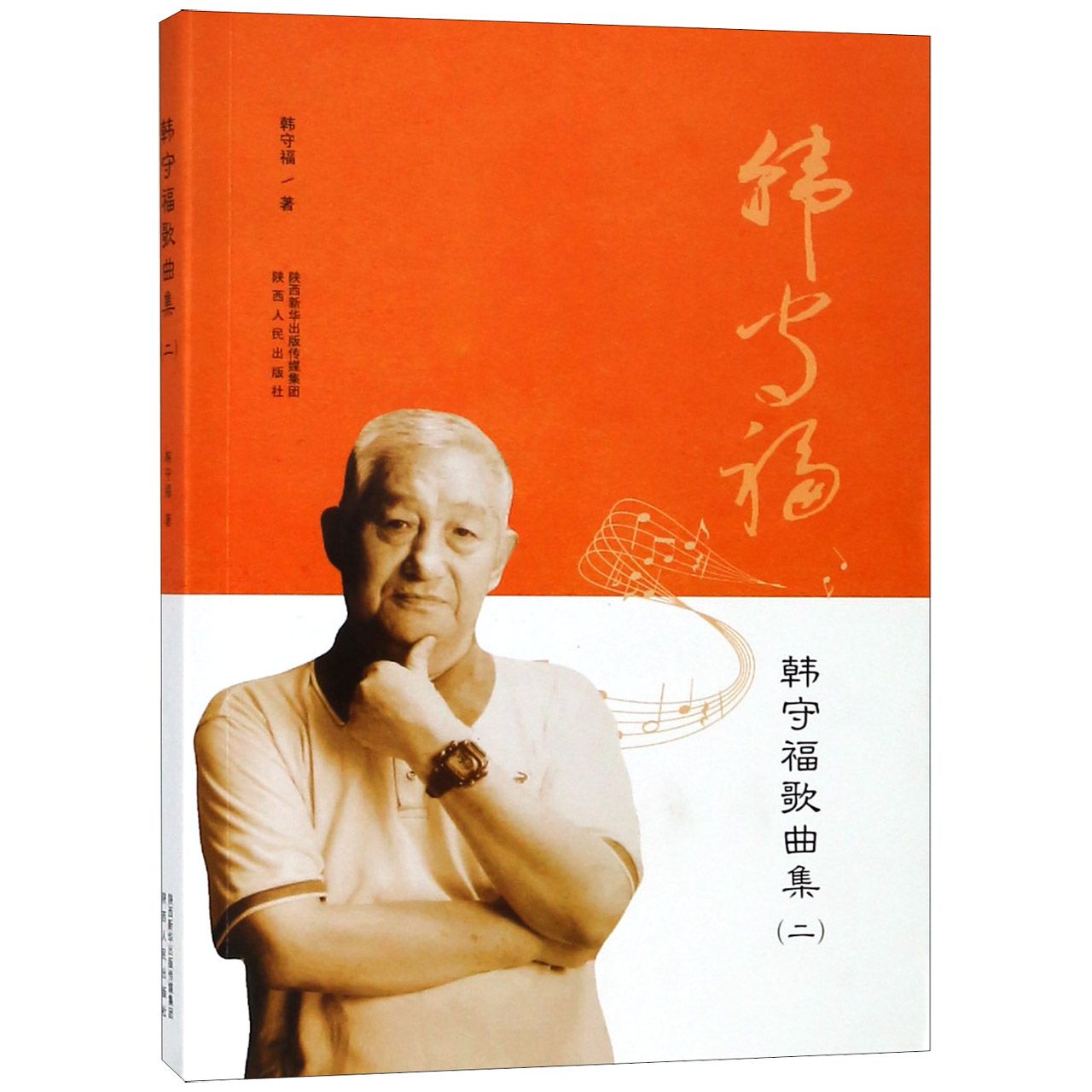 韩守福歌曲集（2）