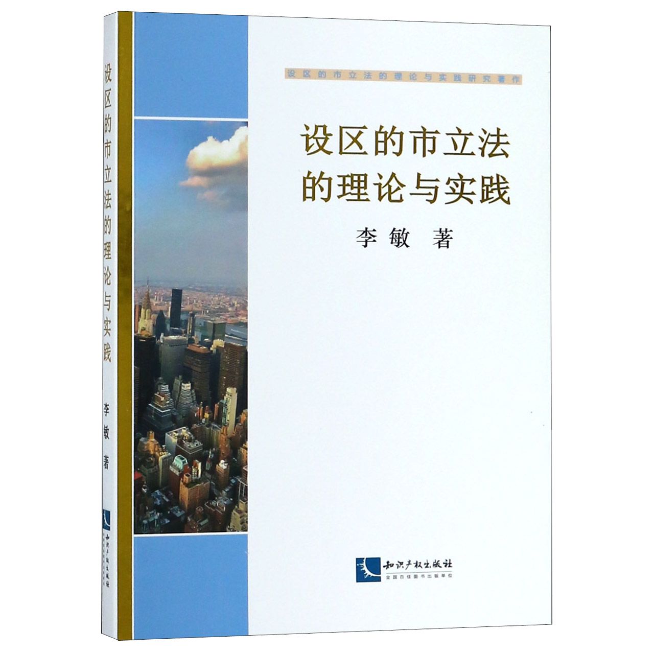 设区的市立法的理论与实践