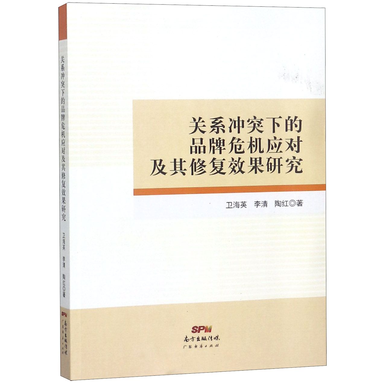 关系冲突下的品牌危机应对及其修复效果研究