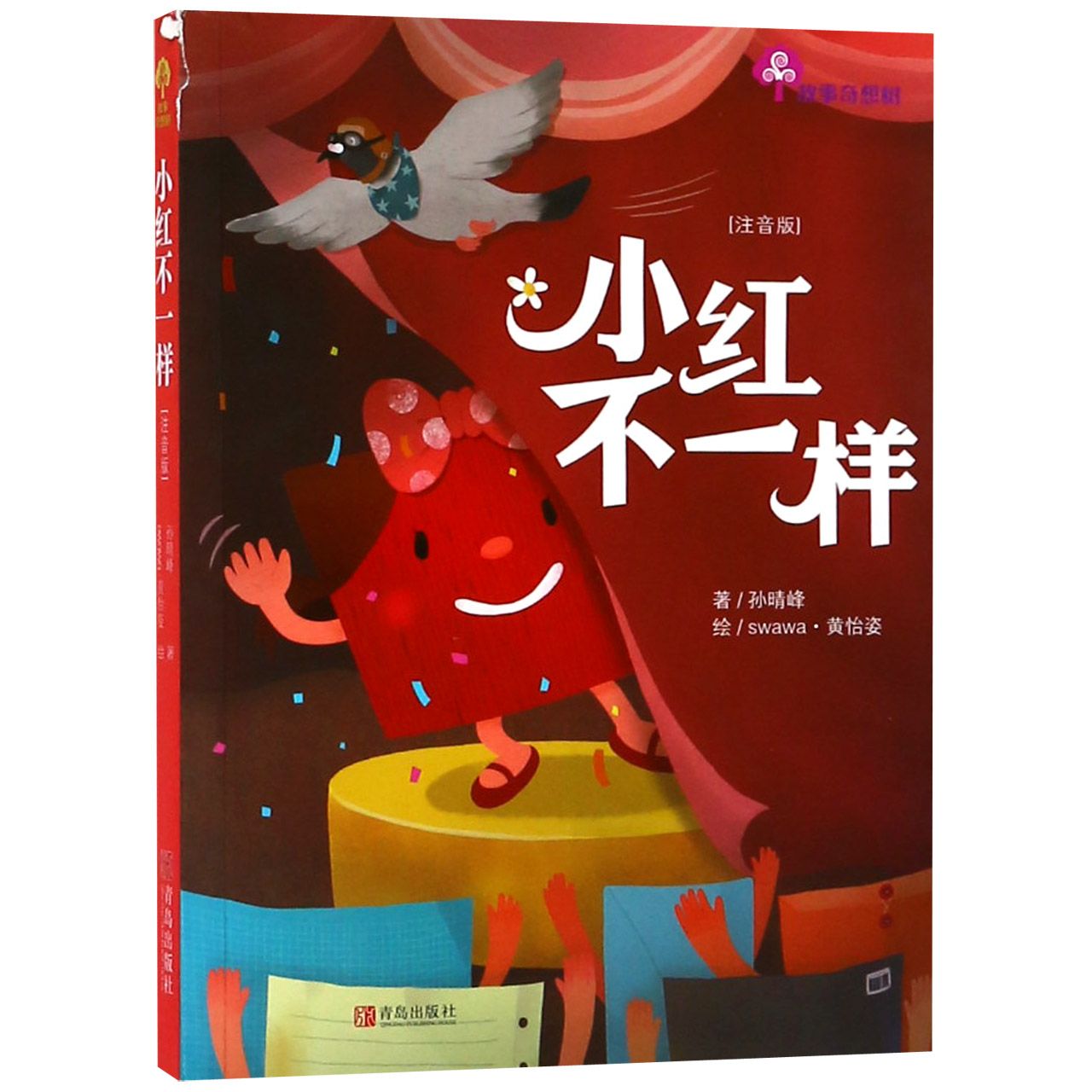 小红不一样（注音版）/故事奇想树