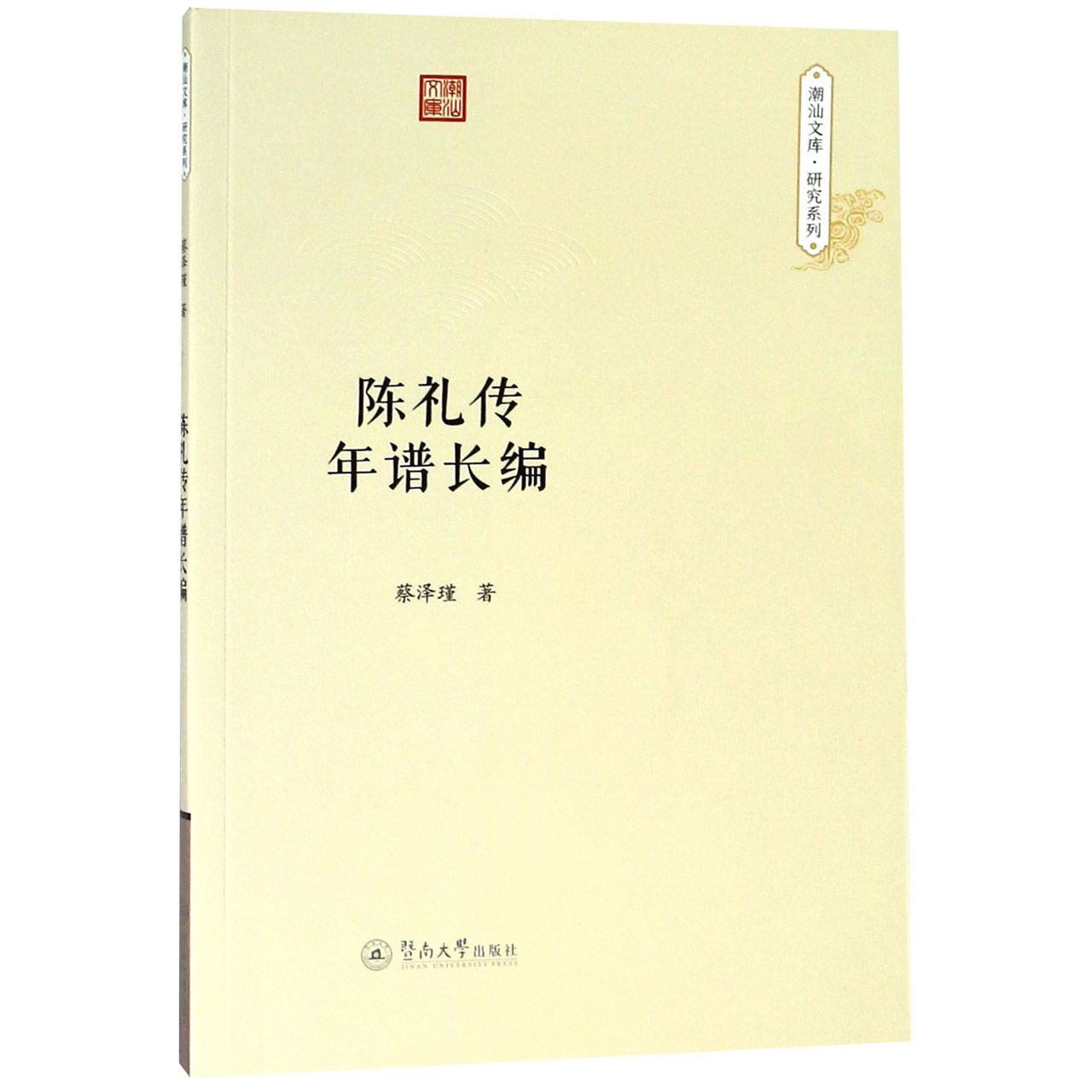 陈礼传年谱长编/研究系列/潮汕文库