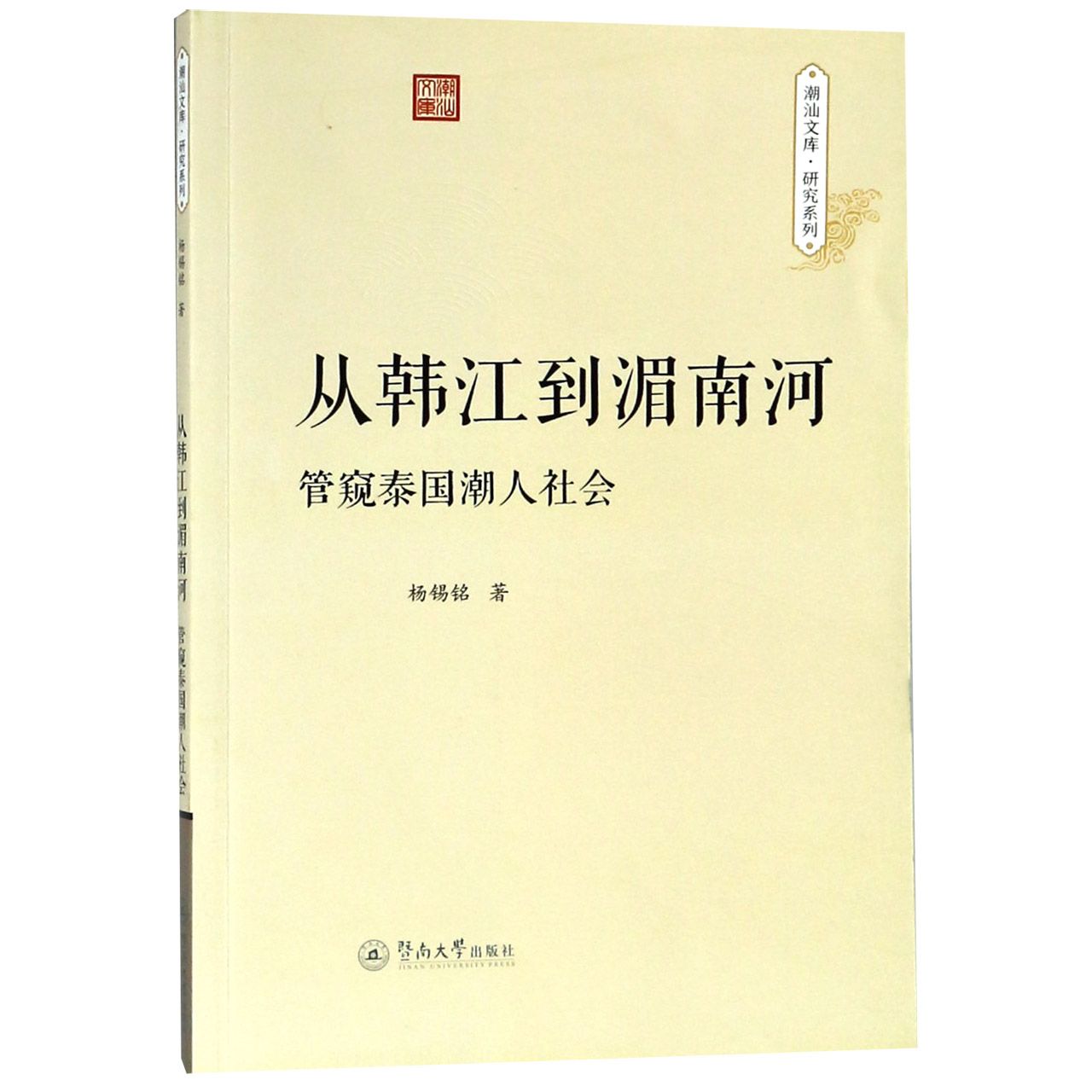 从韩江到湄南河（管窥泰国潮人社会）/研究系列/潮汕文库