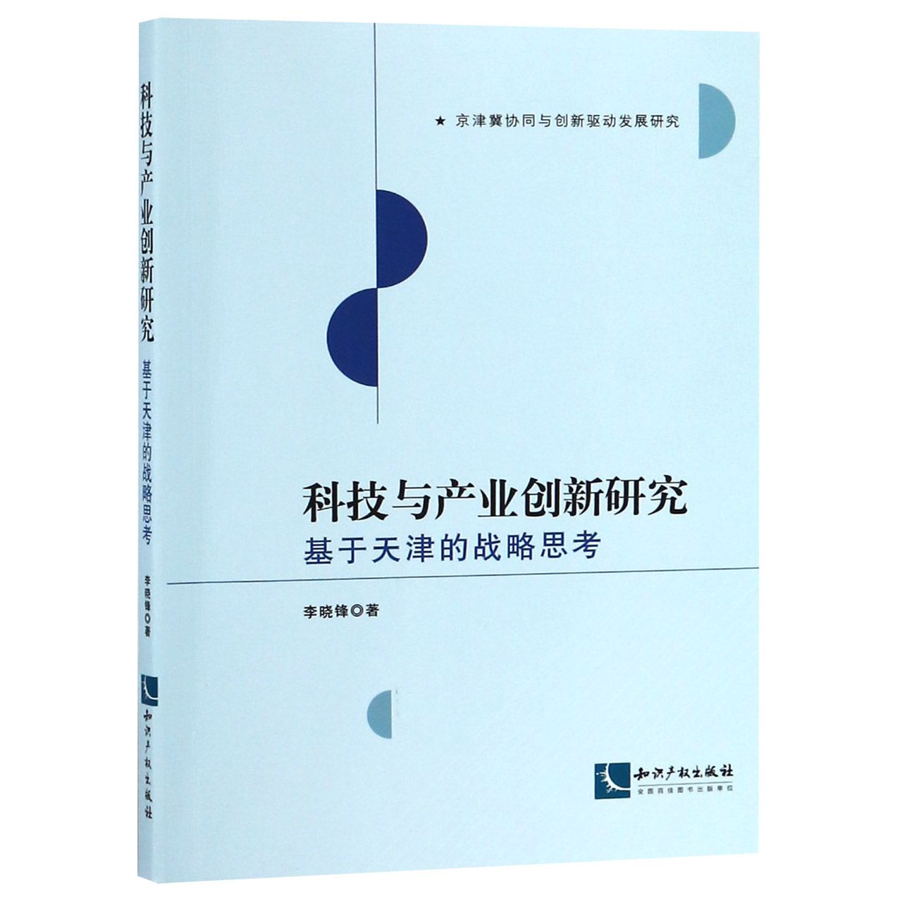 科技与产业创新研究（基于天津的战略思考）