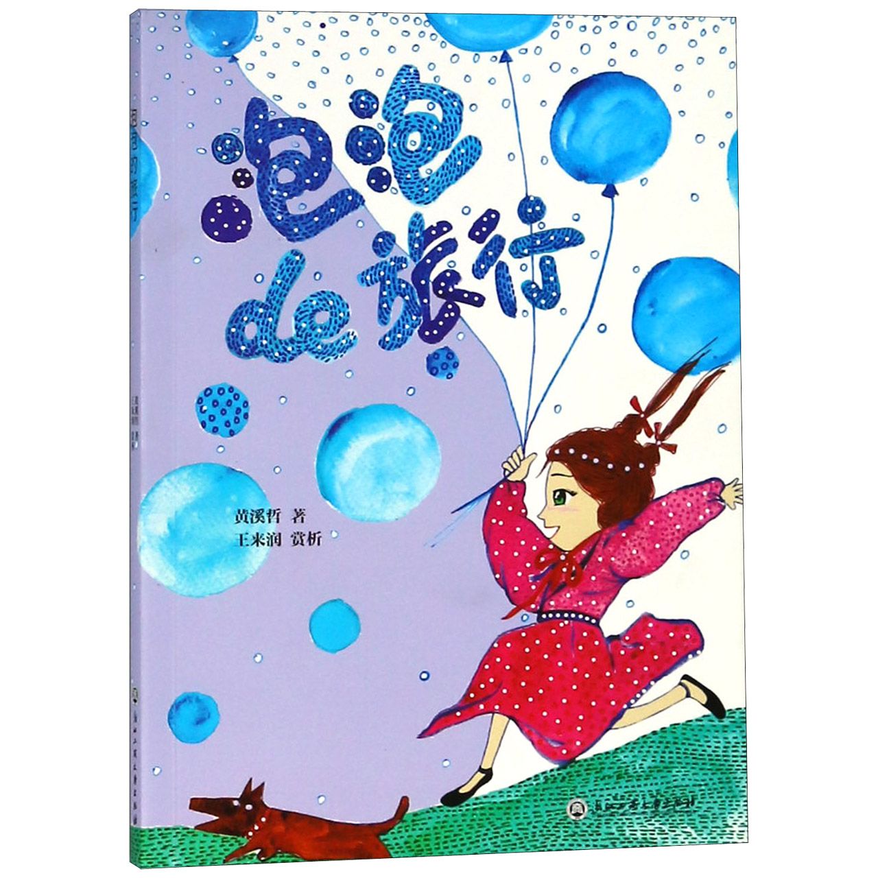 泡泡de旅行