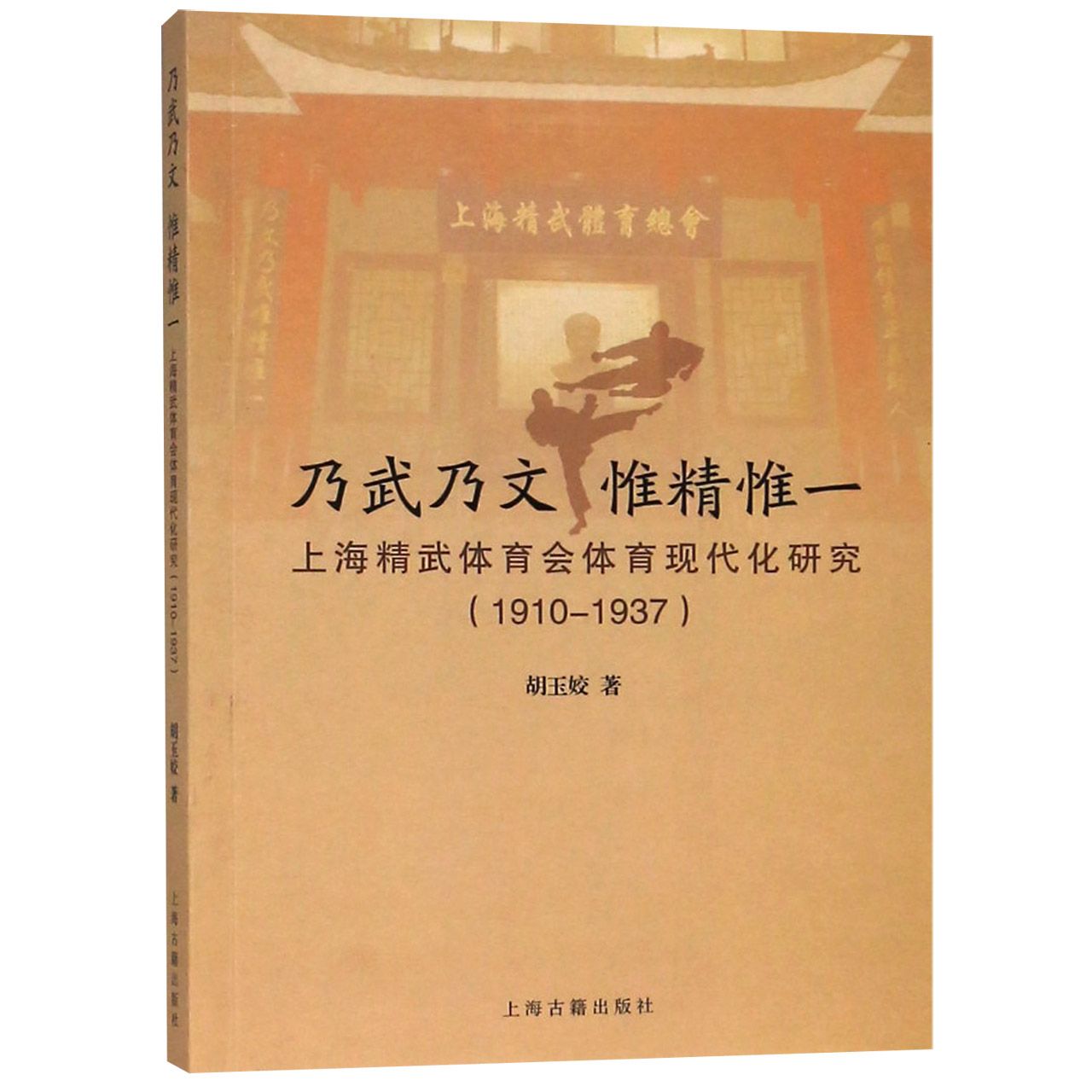 乃武乃文惟精惟一（上海精武体育会体育现代化研究1910-1937）