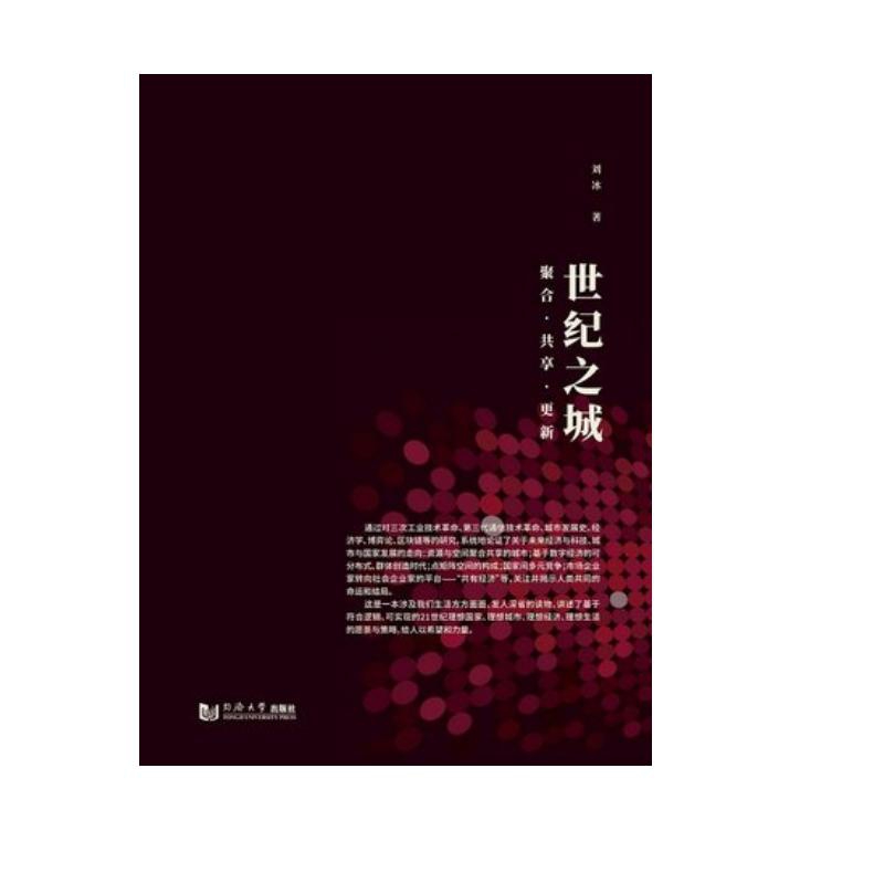 世纪之城：聚合·共享·更新