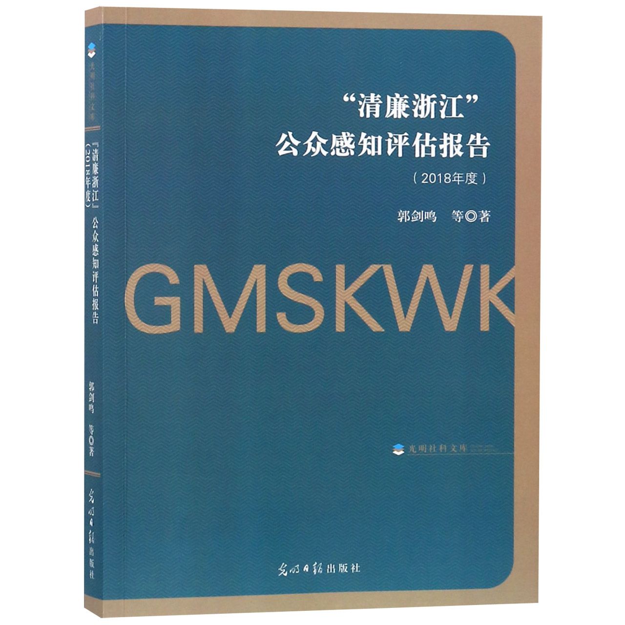 清廉浙江公众感知评估报告（2018年度）/光明社科文库