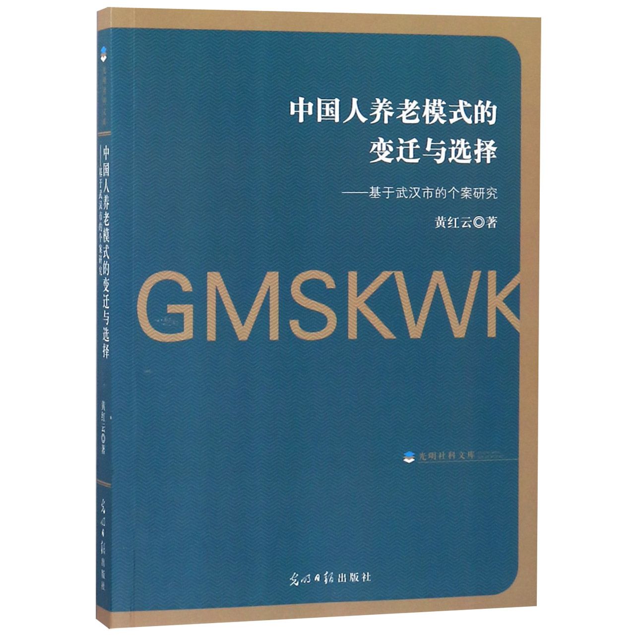 中国人养老模式的变迁与选择--基于武汉市的个案研究/光明社科文库