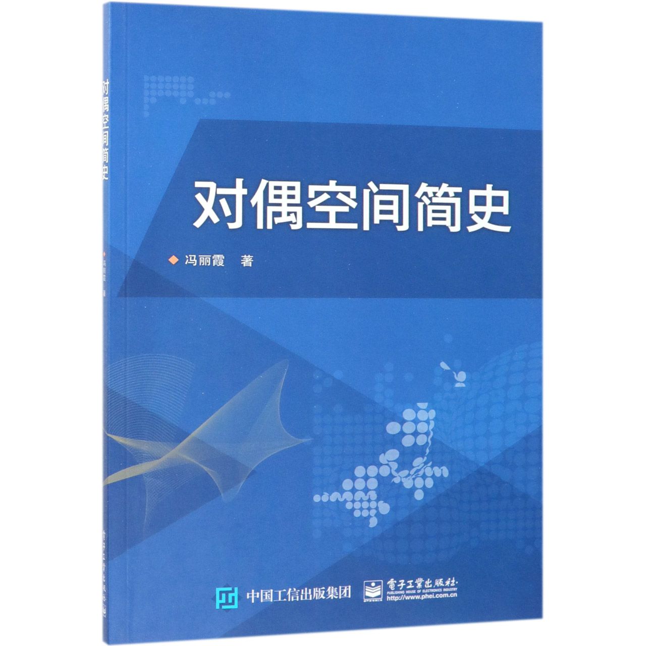 对偶空间简史