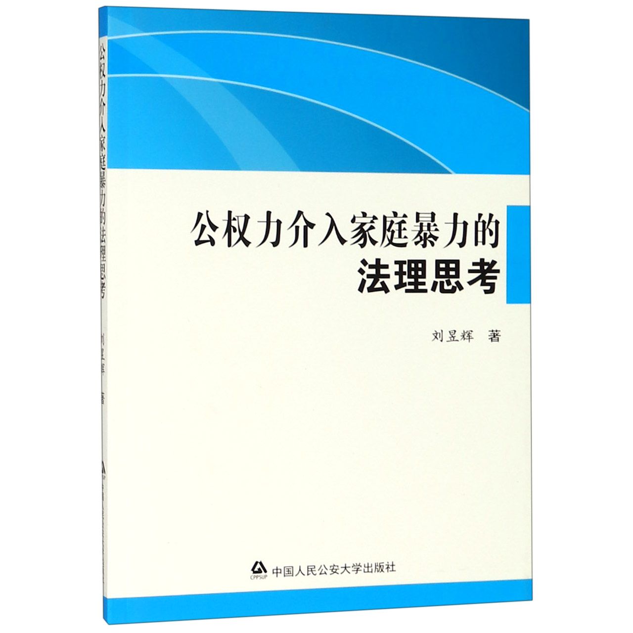 公权力介入家庭暴力的法理思考
