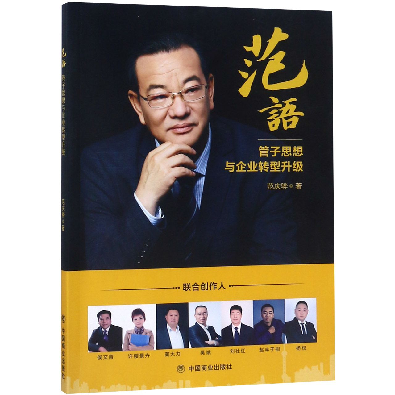 范语(管子思想与企业转型升级)