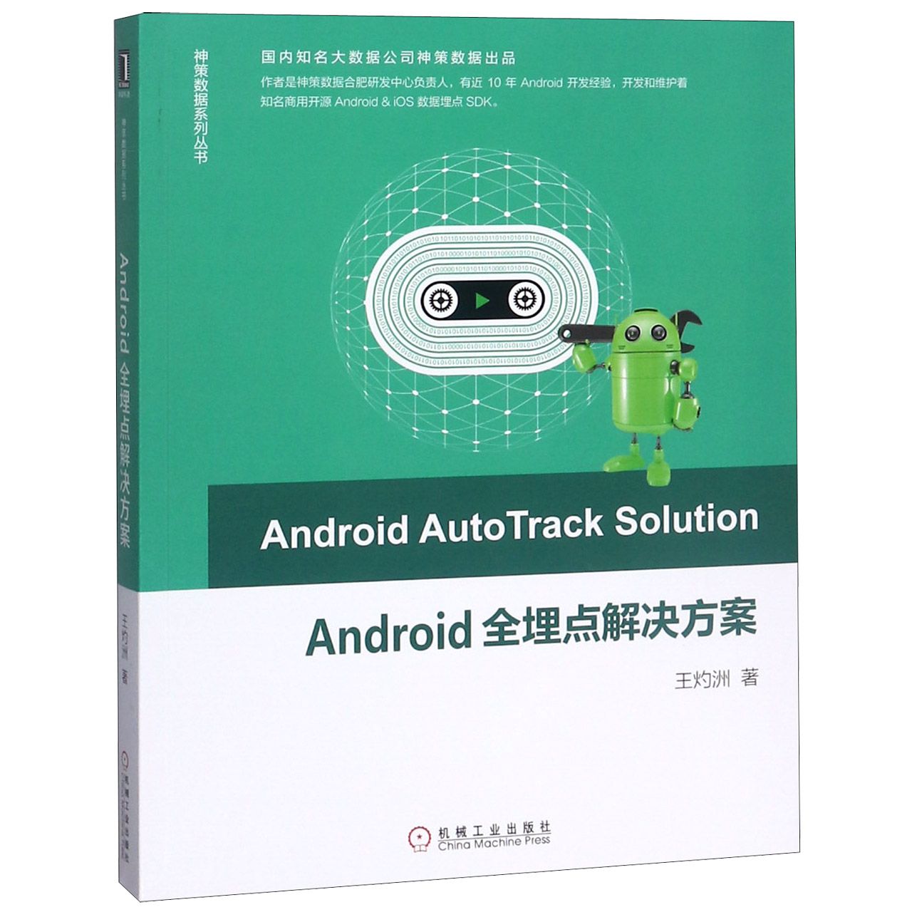 Android全埋点解决方案/神策数据系列丛书