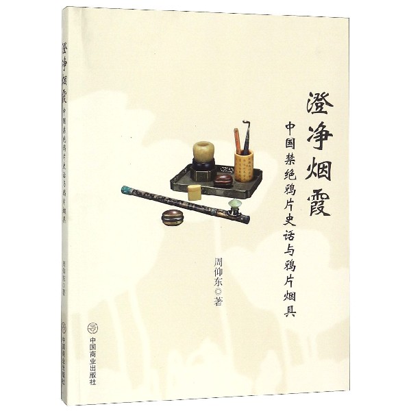 澄净烟霞（中国禁绝鸦片史话与鸦片烟具）