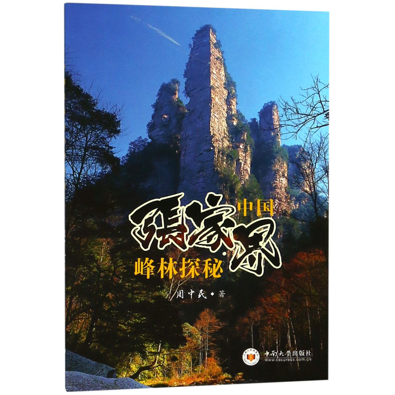 中国张家界峰林探秘
