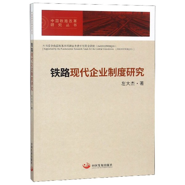 铁路现代企业制度研究/中国铁路改革研究丛书
