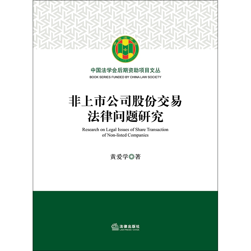 非上市公司股份交易法律问题研究