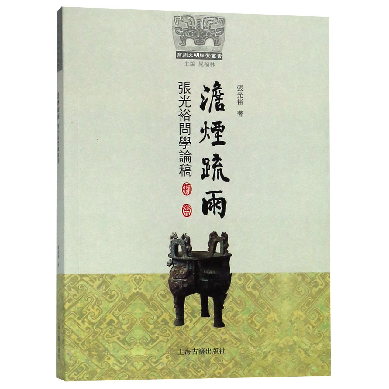 澹烟疏雨（张光裕问学论稿）/商周文明探索丛书
