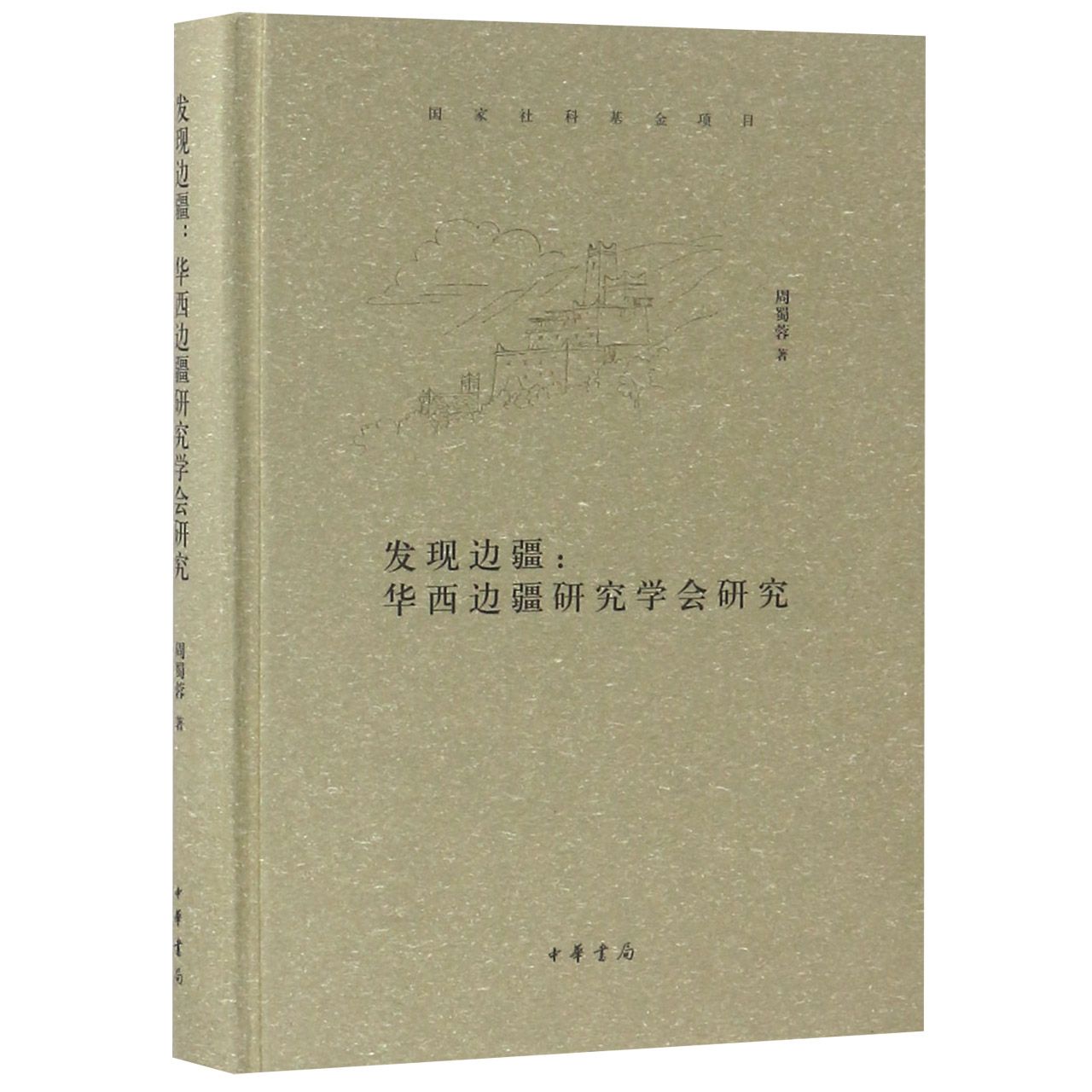 发现边疆--华西边疆研究学会研究（精）