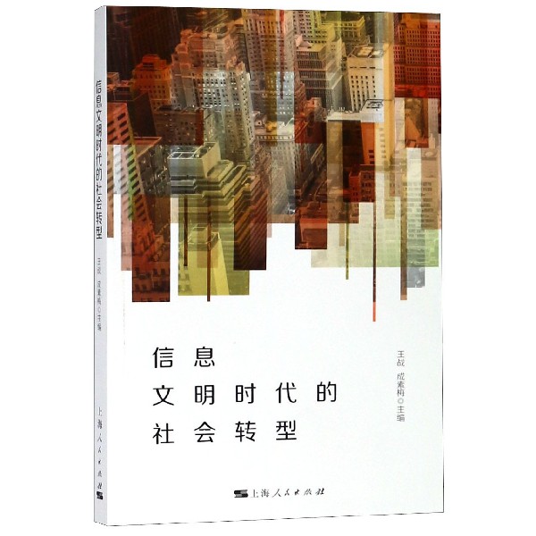 信息文明时代的社会转型