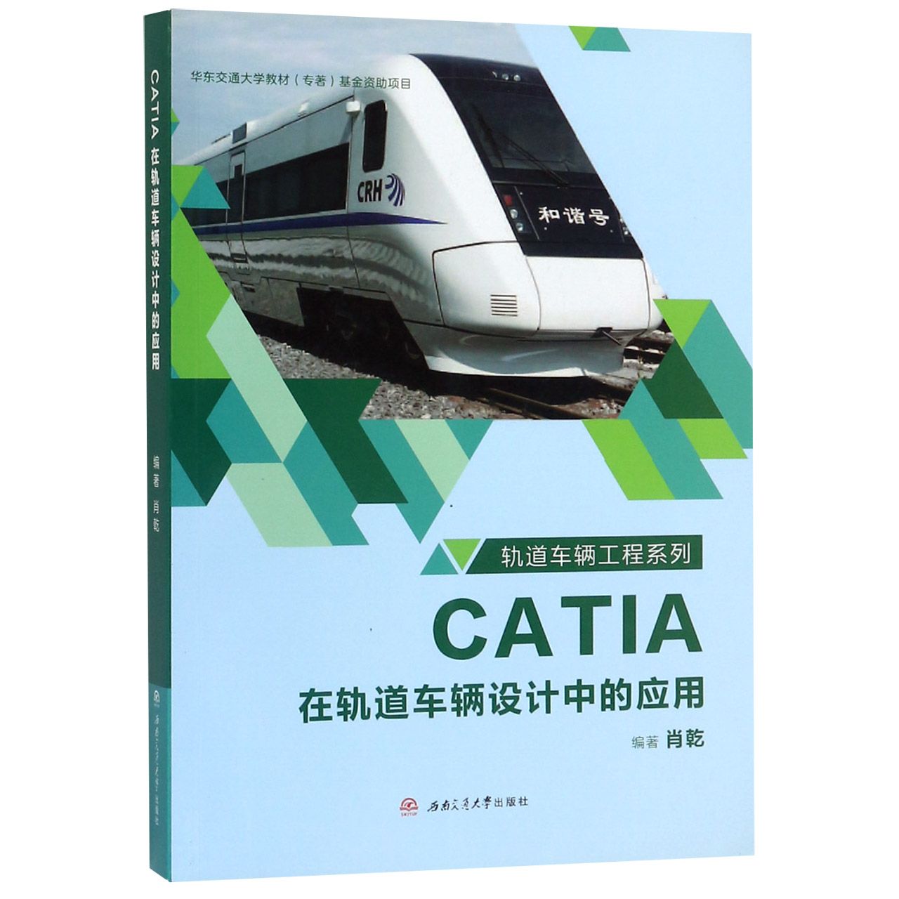 CATIA在轨道车辆设计中的应用/轨道车辆工程系列
