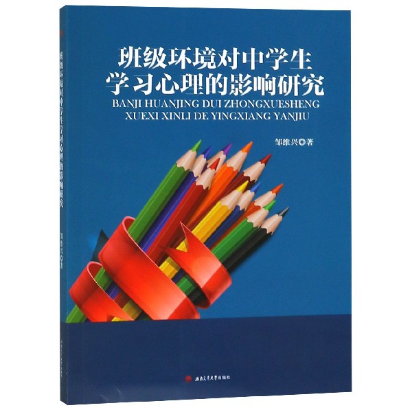 班级环境对中学生学习心理的影响研究