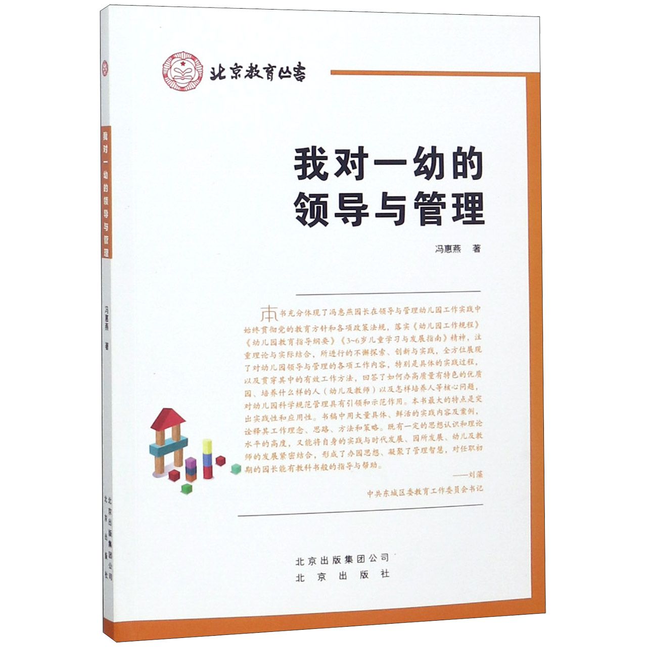 我对一幼的领导与管理/北京教育丛书